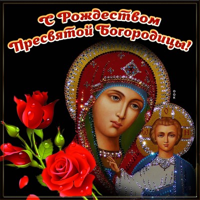 Картинка картинка с рождеством богородицы, друзья