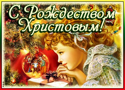 Открытка картинка с рождеством христовым поздравляю я