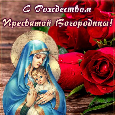 Картинка картинка с рождеством пресвятой богородицы с праздником