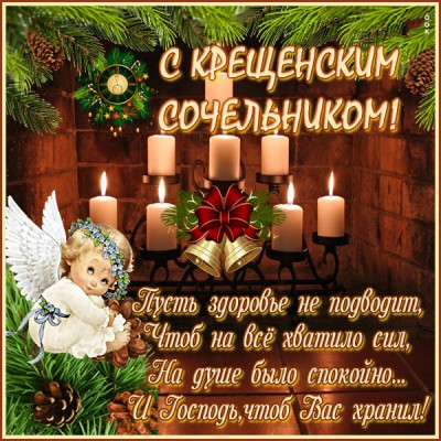 Картинка картинка с сочельником крещенским поздравляю