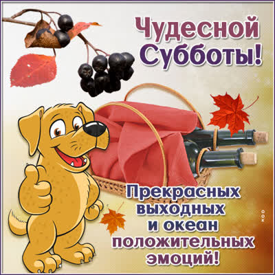 Postcard картинка с субботой с красивыми словами