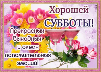 Картинка картинка с субботой для поднятий настроения
