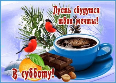 Картинка картинка с субботой и зимой