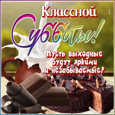 Открытка картинка с субботой приятных выходных
