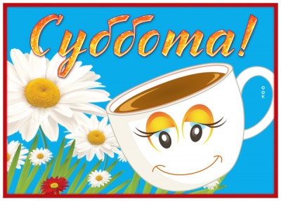 Открытка картинка с субботой с чаем
