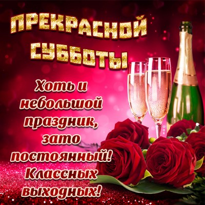 Картинка картинка с субботой с надписью