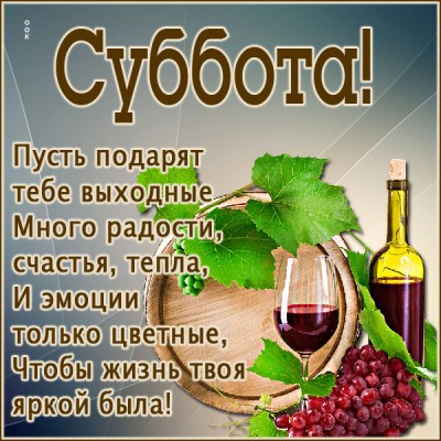 Открытка картинка с субботой с текстом