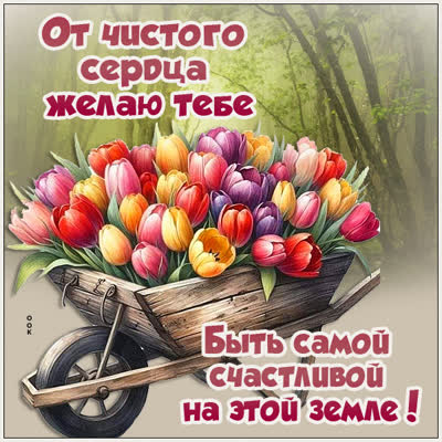 Picture картинка с тёплыми пожеланиями счастья и уюта