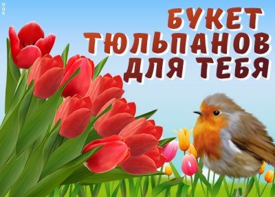 Открытка картинка с тюльпанами с любовью