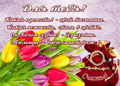 Открытка картинка с тюльпанами со стихами