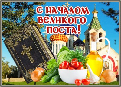 Картинка картинка с великим постом