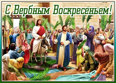 Открытка картинка с вербным воскресеньем, будет жизнь пускай волшебной