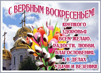 Картинка картинка с вербным воскресеньем пусть у вас всё будет хорошо