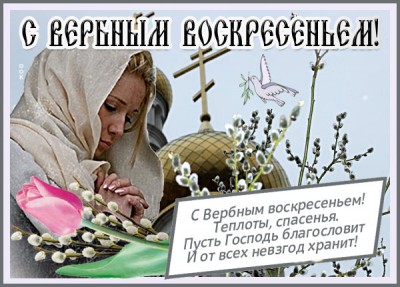 Картинка картинка с вербным воскресением тебя