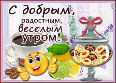 Картинка картинка с веселым добрым утром