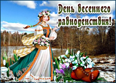 Картинка картинка с весенним равноденствием