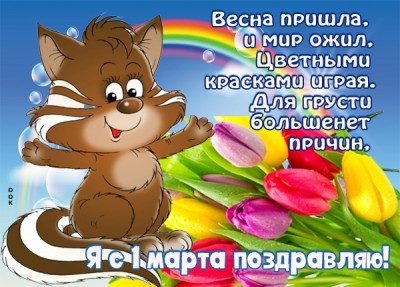 Картинка картинка с весной поздравить тебя спешу