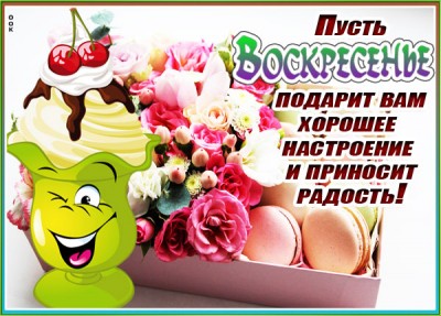 Открытка картинка с воскресеньем с надписью