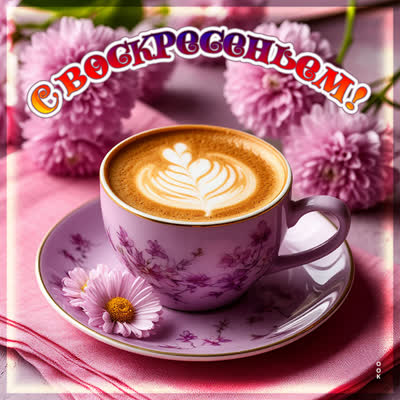 Postcard картинка с воскресеньем тебя
