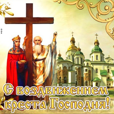 Картинка картинка с воздвижением честного креста господня