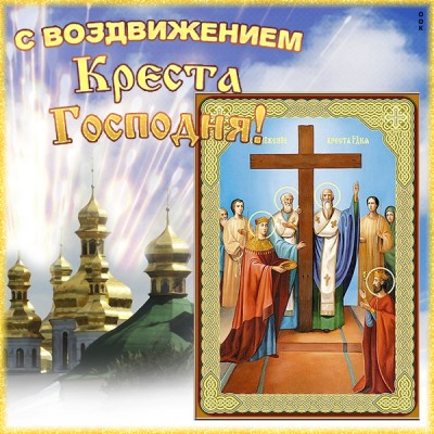 Открытка картинка с воздвижением креста господня