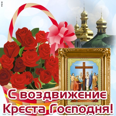 Открытка картинка с воздвижением креста господня поздравляю