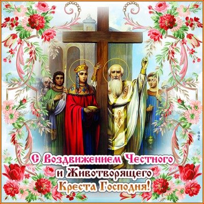 Открытка картинка с воздвижением креста господня, счастья вам