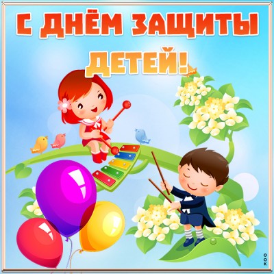 Открытка картинка с всемирным днем защиты детей