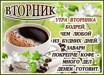 Картинка картинка с вторником с кофе