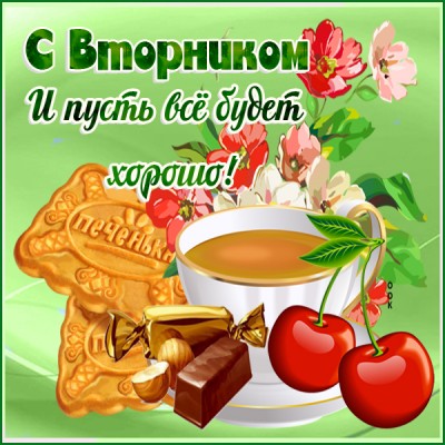 Открытка картинка с вторником с надписью