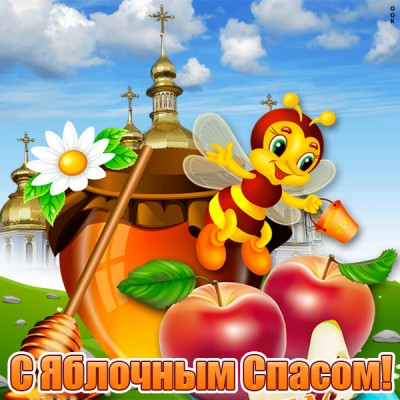 Открытка картинка с яблочным спасом, люди добрые