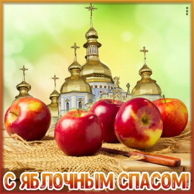 Картинка картинка с яблочным спасом - я желаю тебе добра