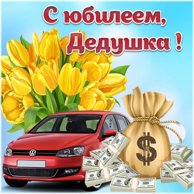 Картинка картинка с юбилеем для дедушке