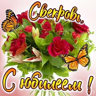 Картинка картинка с юбилеем для свекрови
