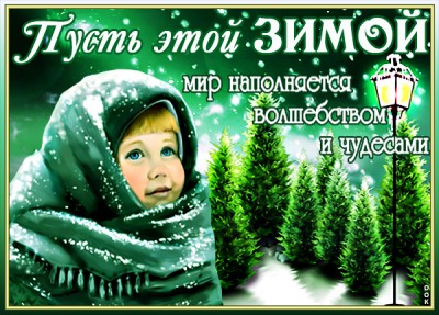 Открытка картинка с зимой с пожеланиями