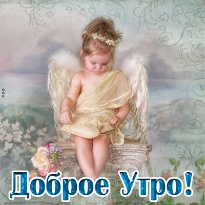 Открытка картинка самое доброе утро