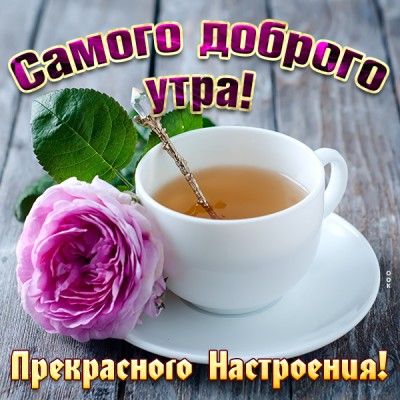 Картинка картинка самого доброго утра