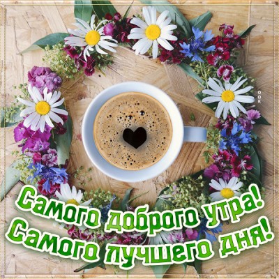 Открытка картинка самого доброго утра, самого лучшего дня