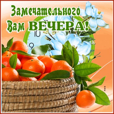 Открытка картинка самого доброго вечера