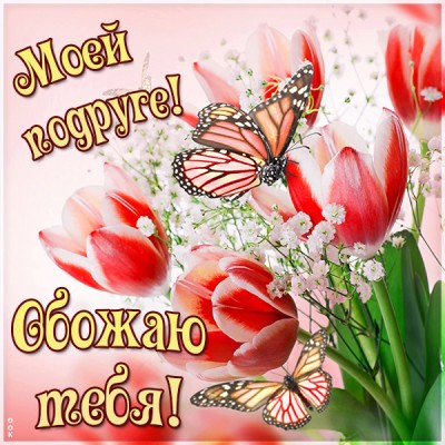 Картинка картинка самой лучшей подруге