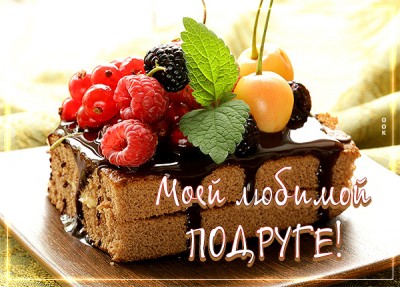 Картинка картинка самой обаятельной подруге