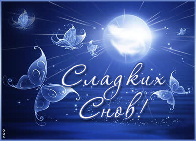 Picture картинка самых сладких снов