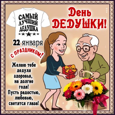 Картинка картинка самый лучший и родной дедушка с праздником тебя