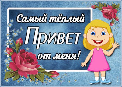 Открытка картинка самый тёплый привет от меня