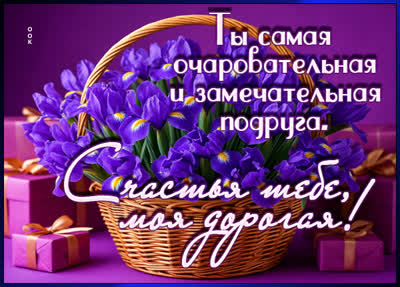 Postcard картинка счастья тебе, моя подруга