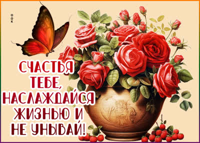 Postcard картинка счастья тебе, наслаждайся жизнью