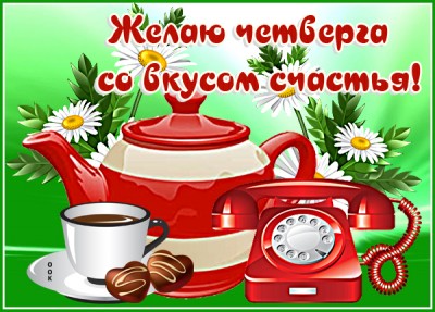 Открытка картинка счастливого четверга друзьям