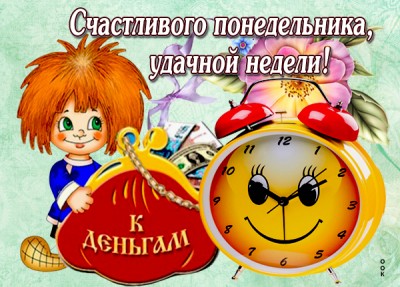 Открытка картинка счастливого понедельника