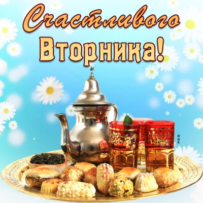 Открытка картинка счастливого вторника