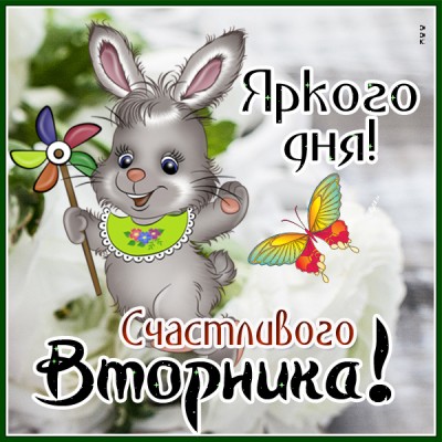 Картинка картинка счастливого вторника